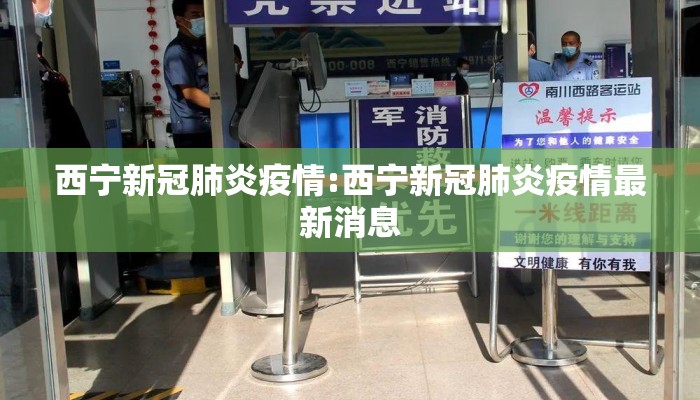 西宁新冠肺炎疫情:西宁新冠肺炎疫情最新消息