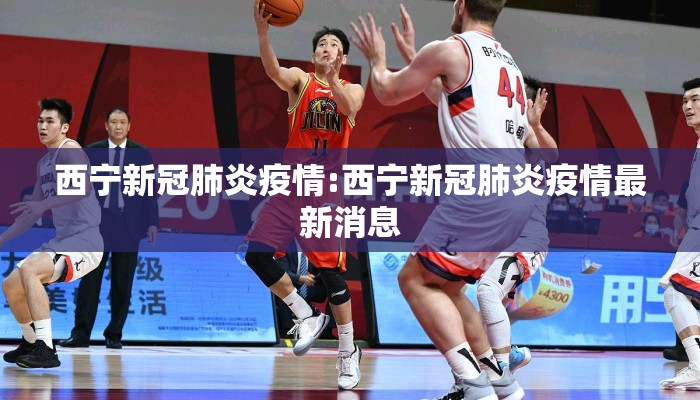 西宁新冠肺炎疫情:西宁新冠肺炎疫情最新消息