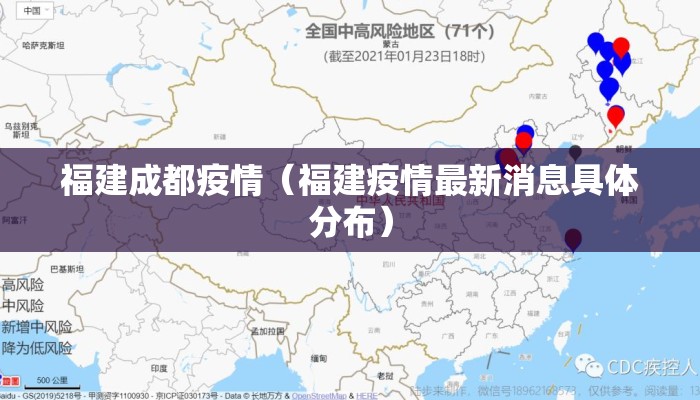 福建成都疫情（福建疫情最新消息具体分布）