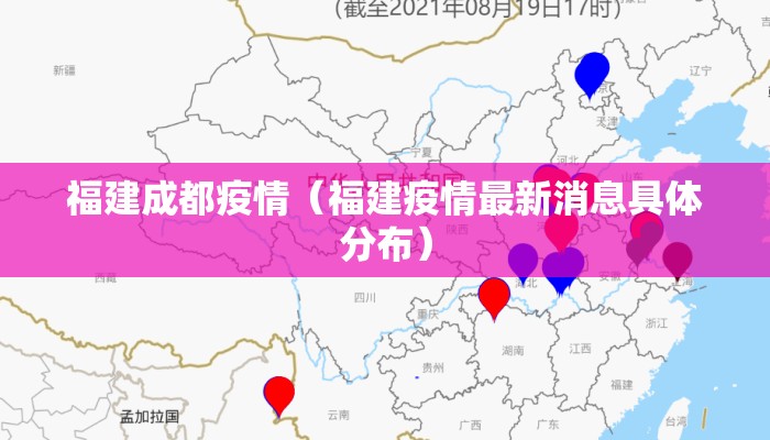 福建成都疫情（福建疫情最新消息具体分布）