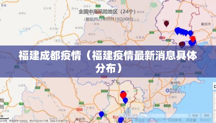 福建成都疫情（福建疫情最新消息具体分布）