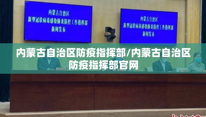 内蒙古自治区防疫指挥部/内蒙古自治区防疫指挥部官网