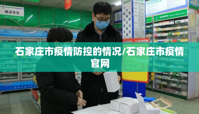 石家庄市疫情防控的情况/石家庄市疫情官网