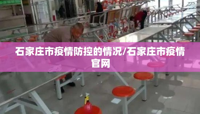 石家庄市疫情防控的情况/石家庄市疫情官网