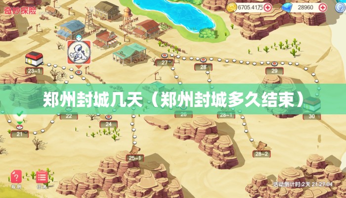 郑州封城几天（郑州封城多久结束）