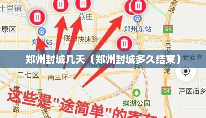 郑州封城几天（郑州封城多久结束）