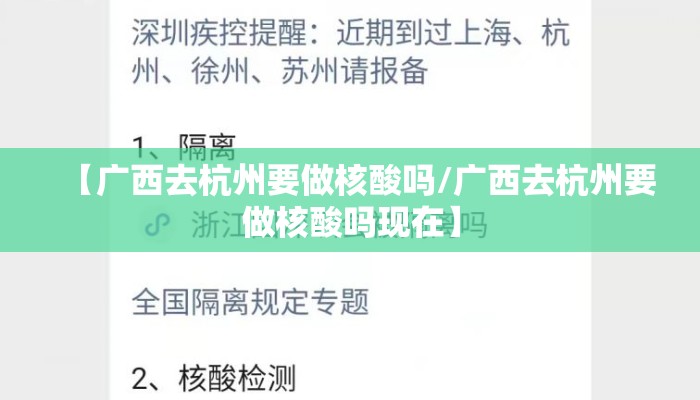 【广西去杭州要做核酸吗/广西去杭州要做核酸吗现在】