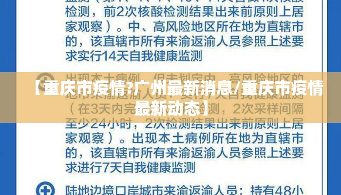 【重庆市疫情?广州最新消息/重庆市疫情最新动态】