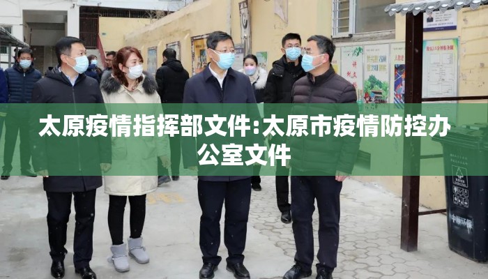 太原疫情指挥部文件:太原市疫情防控办公室文件