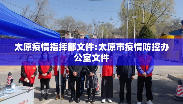 太原疫情指挥部文件:太原市疫情防控办公室文件