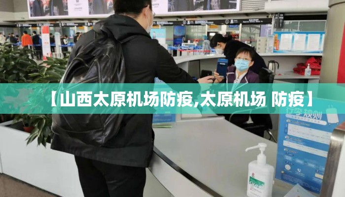 【山西太原机场防疫,太原机场 防疫】