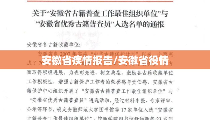 安徽省疾情报告/安徽省役情