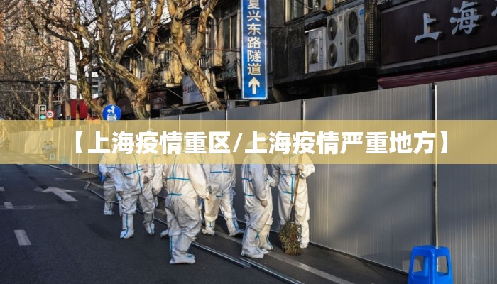 【上海疫情重区/上海疫情严重地方】