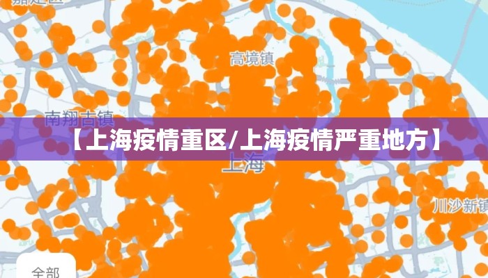 【上海疫情重区/上海疫情严重地方】