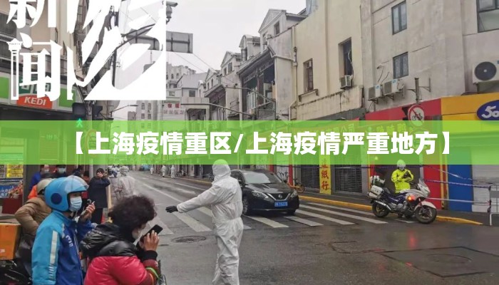 【上海疫情重区/上海疫情严重地方】