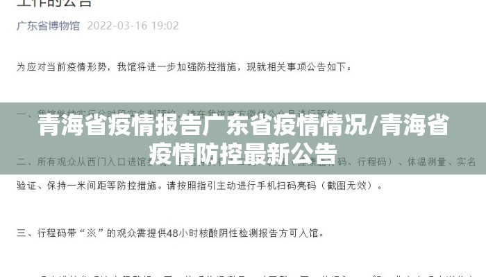 青海省疫情报告广东省疫情情况/青海省疫情防控最新公告