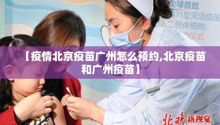 【疫情北京疫苗广州怎么预约,北京疫苗和广州疫苗】