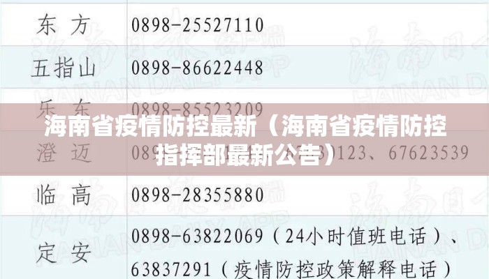 海南省疫情防控最新（海南省疫情防控指挥部最新公告）