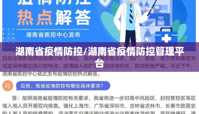 湖南省疫情防控/湖南省疫情防控管理平台