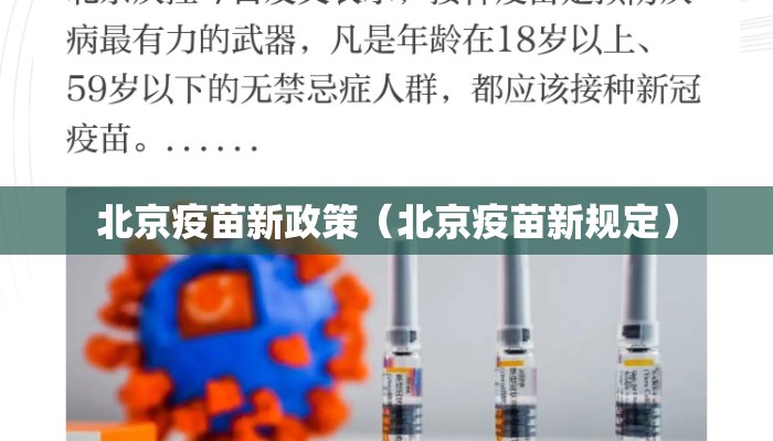 北京疫苗新政策（北京疫苗新规定）