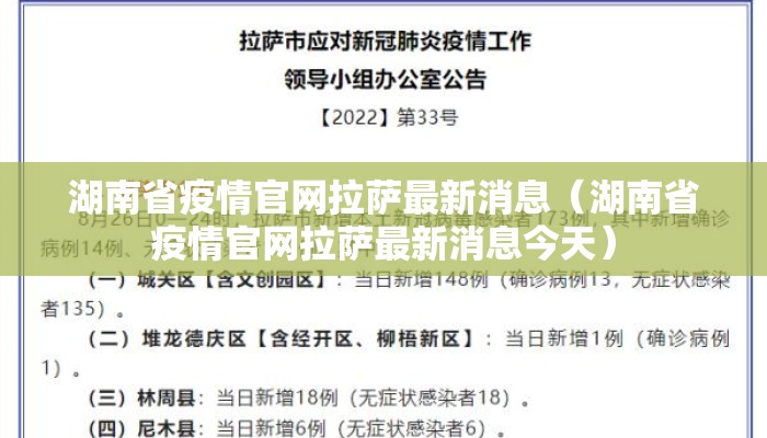 湖南省疫情官网拉萨最新消息（湖南省疫情官网拉萨最新消息今天）