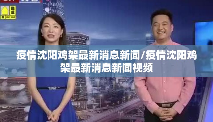 疫情沈阳鸡架最新消息新闻/疫情沈阳鸡架最新消息新闻视频