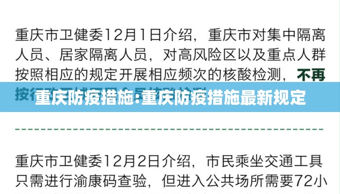 重庆防疫措施:重庆防疫措施最新规定