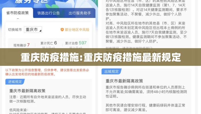 重庆防疫措施:重庆防疫措施最新规定
