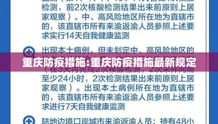 重庆防疫措施:重庆防疫措施最新规定