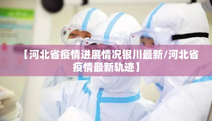 【河北省疫情进展情况银川最新/河北省疫情最新轨迹】