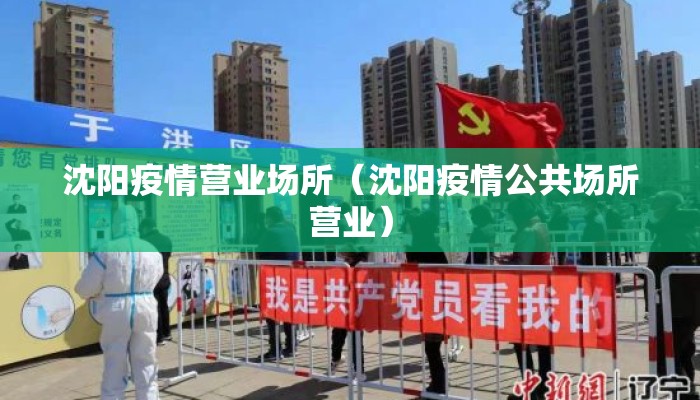 沈阳疫情营业场所（沈阳疫情公共场所营业）