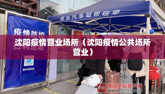 沈阳疫情营业场所（沈阳疫情公共场所营业）