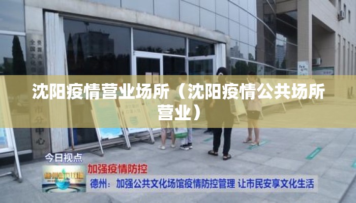 沈阳疫情营业场所（沈阳疫情公共场所营业）