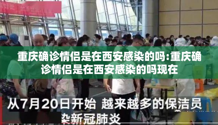 重庆确诊情侣是在西安感染的吗:重庆确诊情侣是在西安感染的吗现在