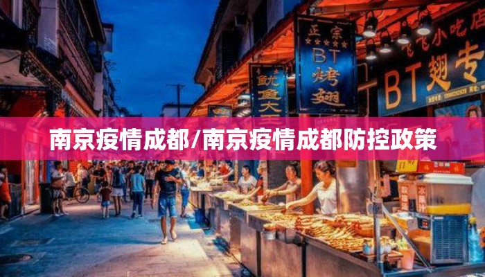 南京疫情成都/南京疫情成都防控政策