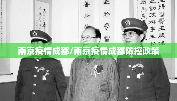 南京疫情成都/南京疫情成都防控政策
