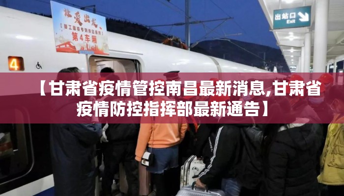 【甘肃省疫情管控南昌最新消息,甘肃省疫情防控指挥部最新通告】
