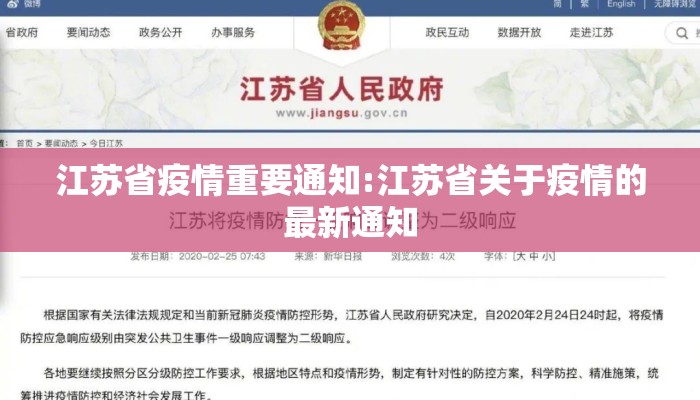 江苏省疫情重要通知:江苏省关于疫情的最新通知