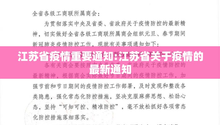 江苏省疫情重要通知:江苏省关于疫情的最新通知