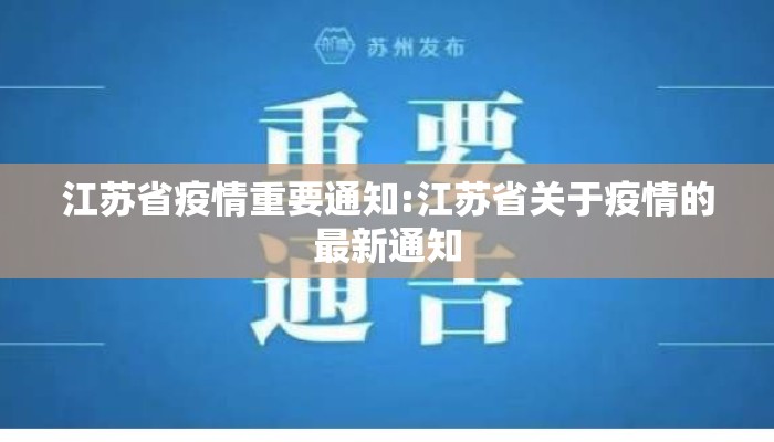 江苏省疫情重要通知:江苏省关于疫情的最新通知
