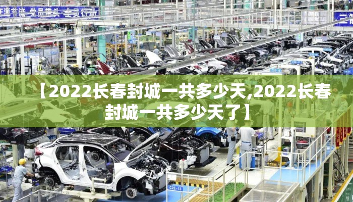 【2022长春封城一共多少天,2022长春封城一共多少天了】