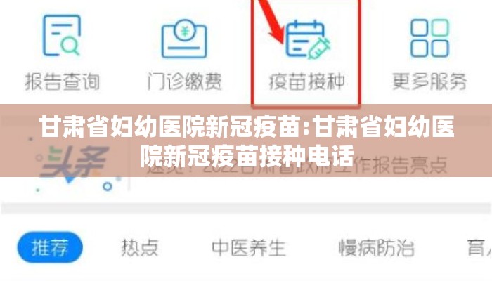 甘肃省妇幼医院新冠疫苗:甘肃省妇幼医院新冠疫苗接种电话
