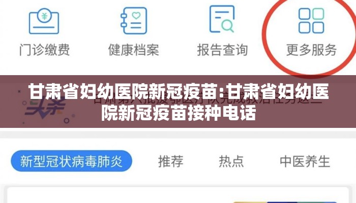 甘肃省妇幼医院新冠疫苗:甘肃省妇幼医院新冠疫苗接种电话