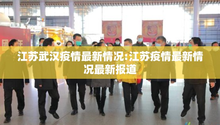 江苏武汉疫情最新情况:江苏疫情最新情况最新报道