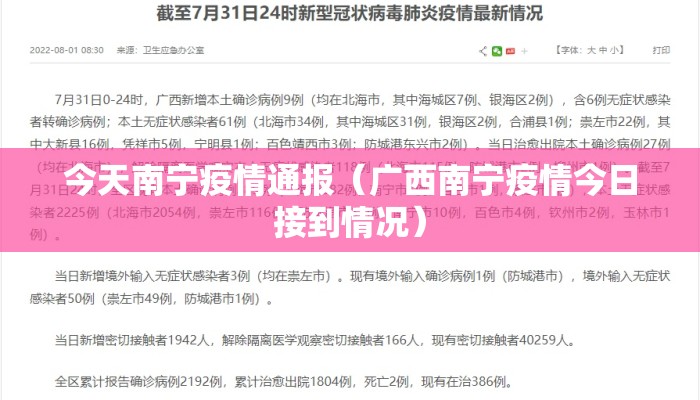 今天南宁疫情通报（广西南宁疫情今日接到情况）