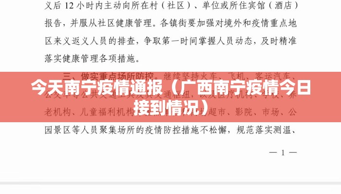 今天南宁疫情通报（广西南宁疫情今日接到情况）