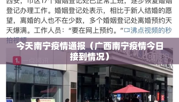 今天南宁疫情通报（广西南宁疫情今日接到情况）