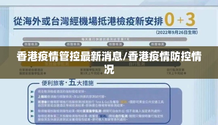 香港疫情管控最新消息/香港疫情防控情况