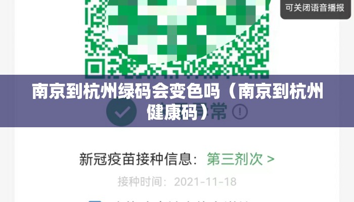 南京到杭州绿码会变色吗（南京到杭州健康码）