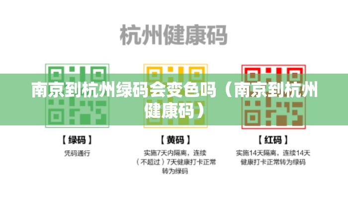 南京到杭州绿码会变色吗（南京到杭州健康码）